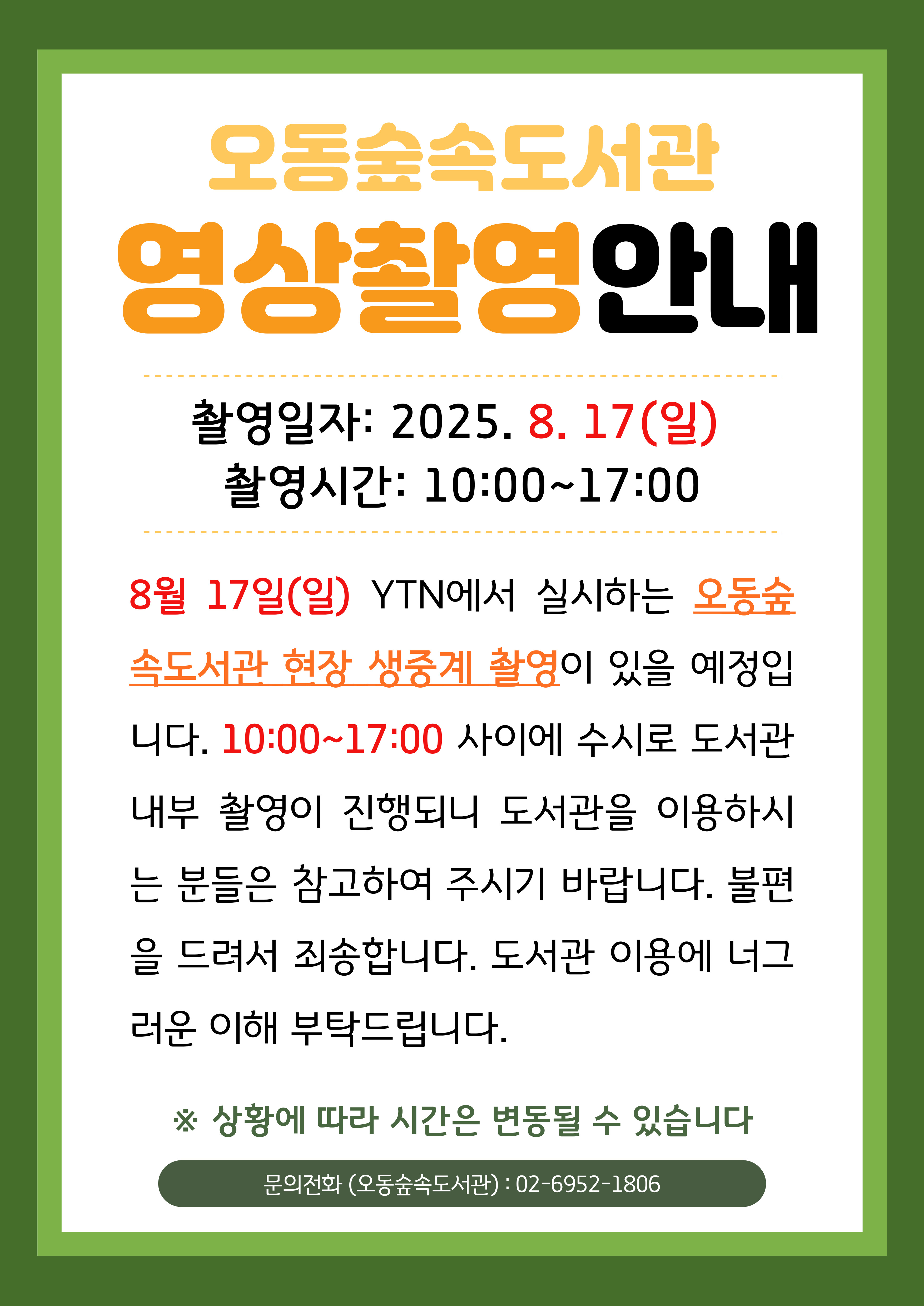 [안내] 오동숲속도서관 영상촬영 안내｜8/17(일) 표지
