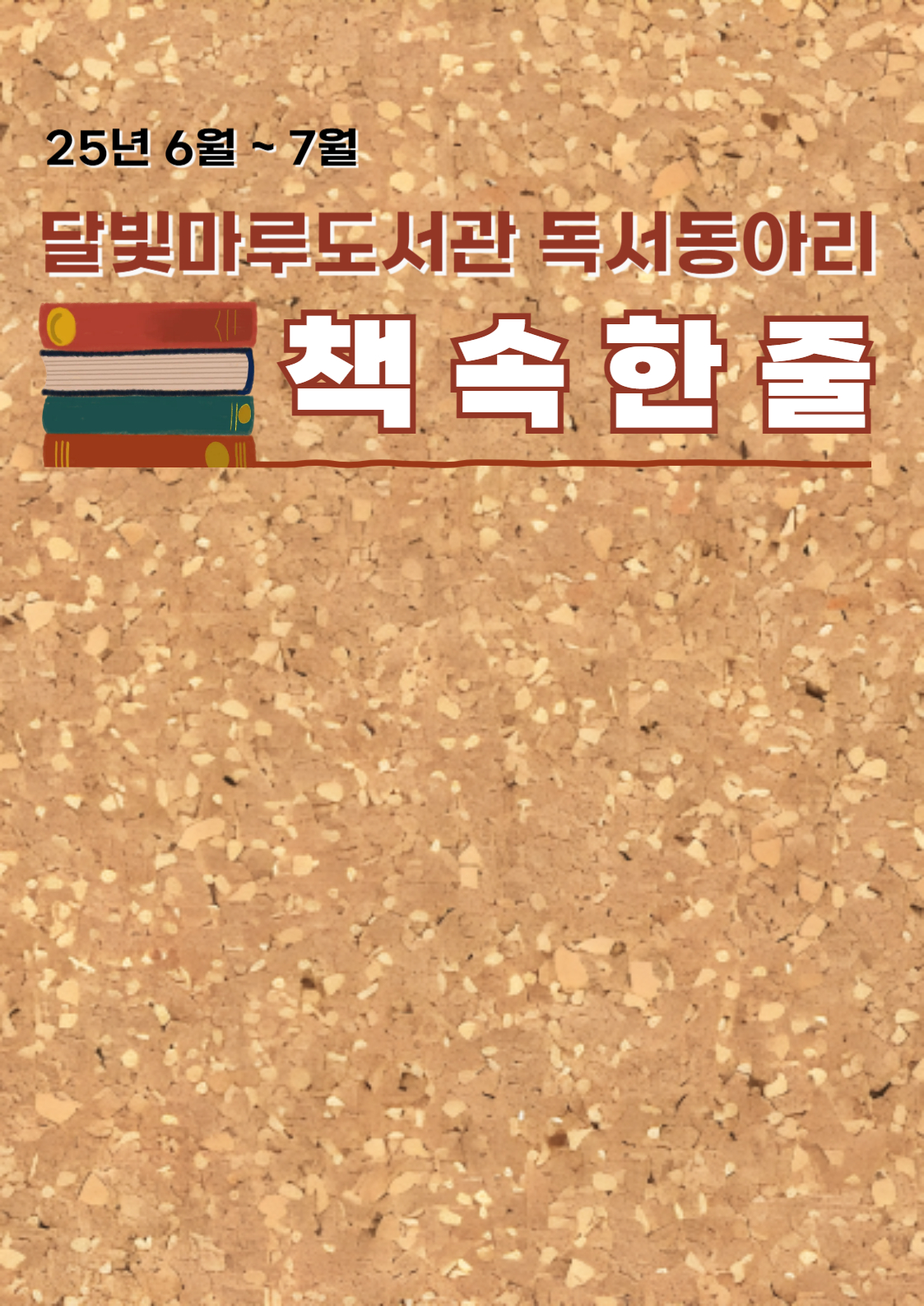 6~7월 독서동아리가 읽은 책 <책 속 한 줄> 표지