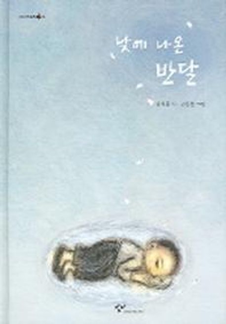 [잠시, 그림책] 낮에 나온 반달 : 윤석중 시 표지