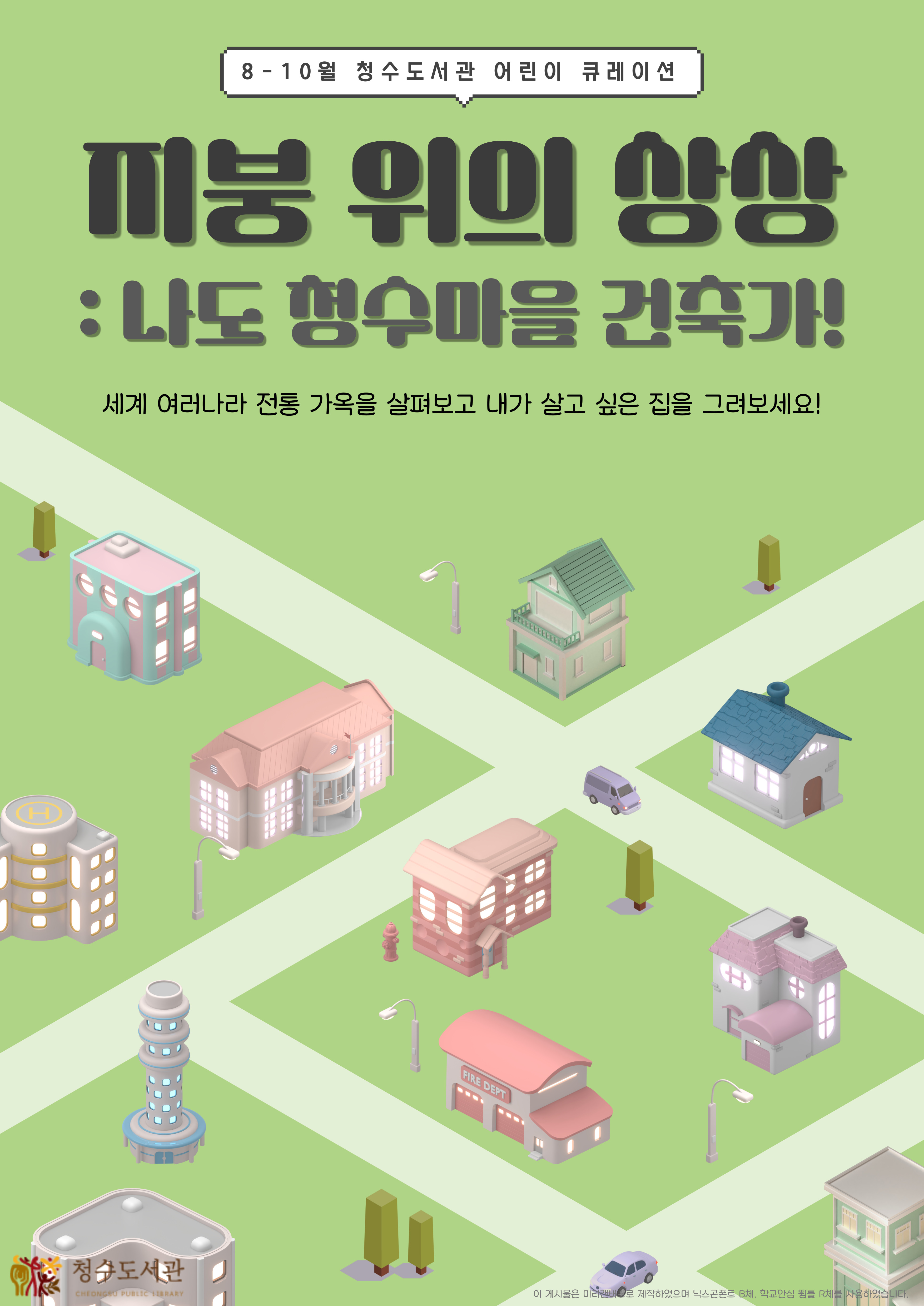 [2025년 8~10월 어린이 도서 큐레이션] 지붕 위의 상상 : 나도 청수마을 건축가! 표지