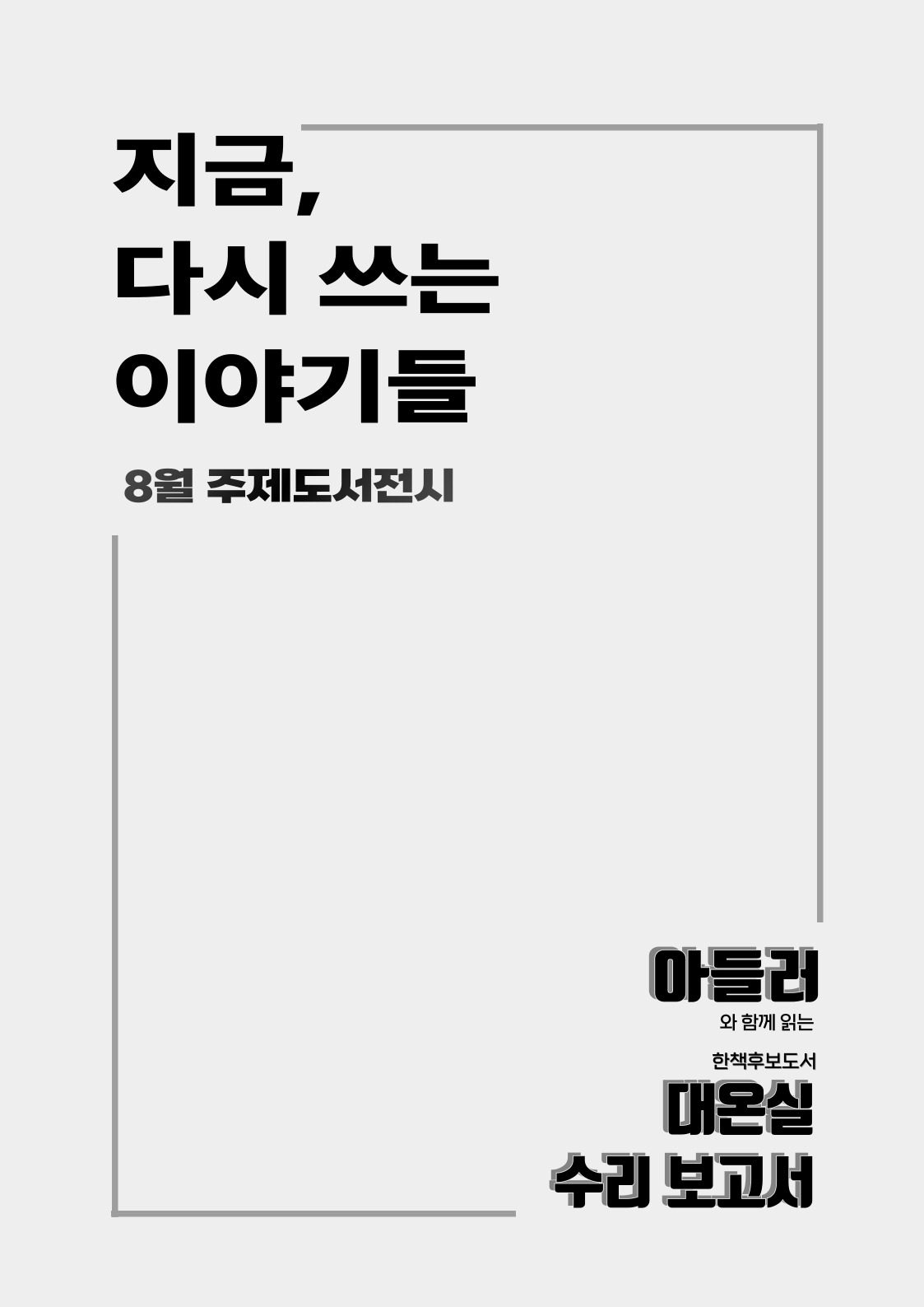  [아리랑도서관/8월]지금, 다시 쓰는 이야기들 표지