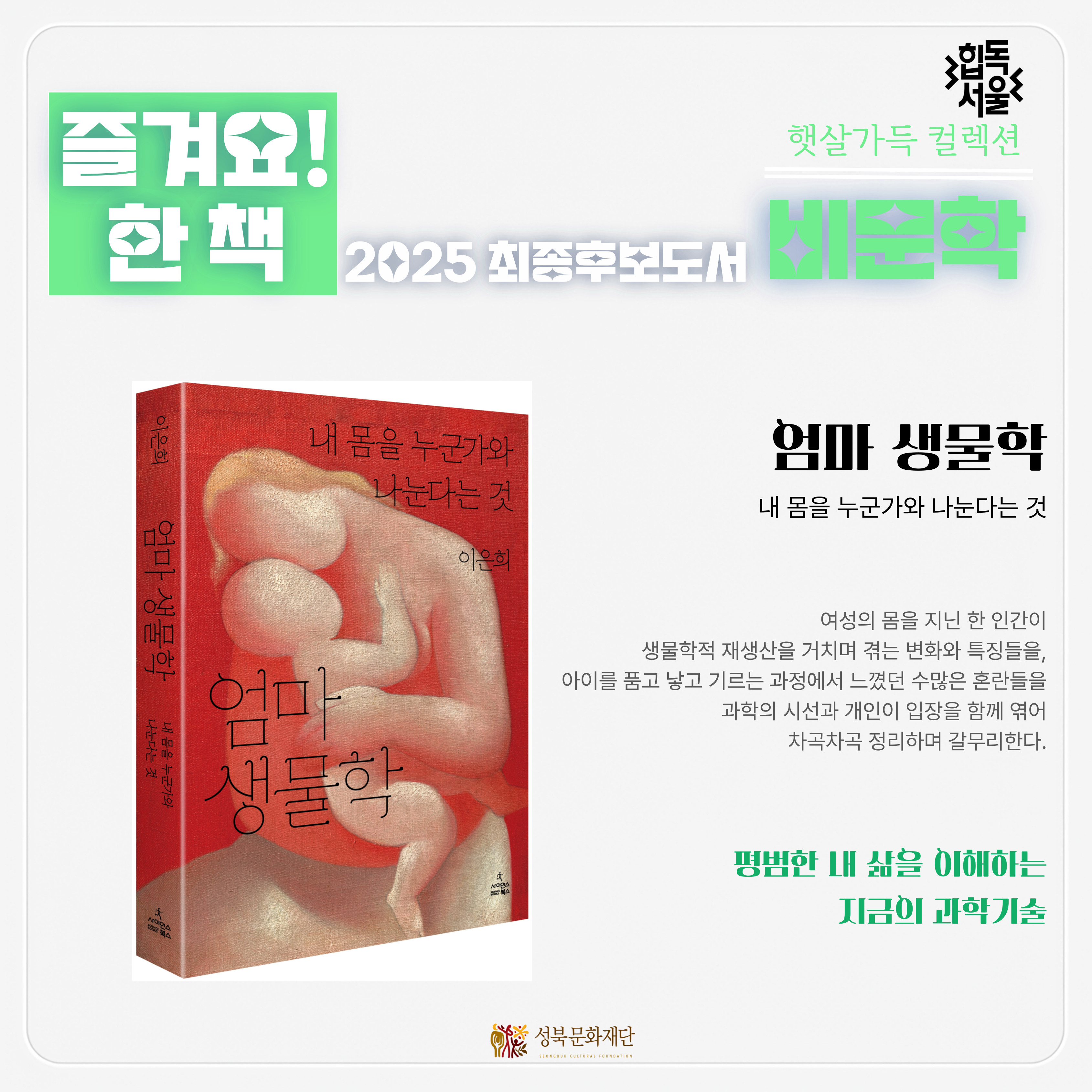[햇살가득 컬렉션] 8월_일반_즐겨요! 한 책_엄마 생물학 표지