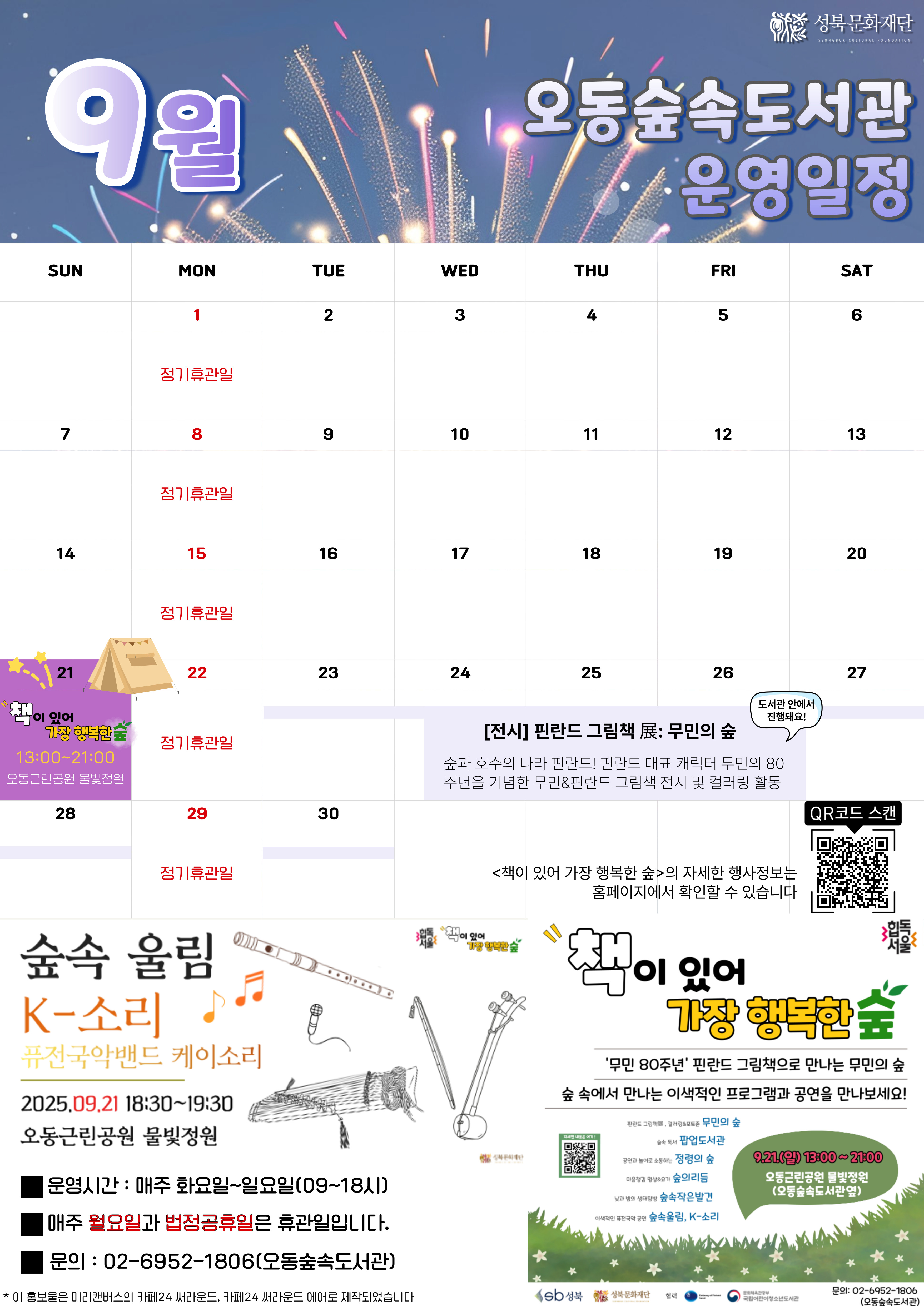 [안내] 오동숲속도서관 9월 운영 안내 표지