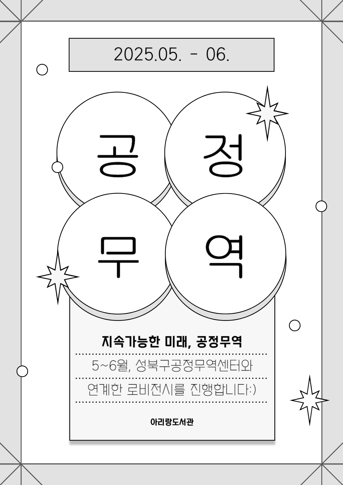 [아리랑도서관 로비전시/5-6월]지속가능한 미래, 공정무역 표지