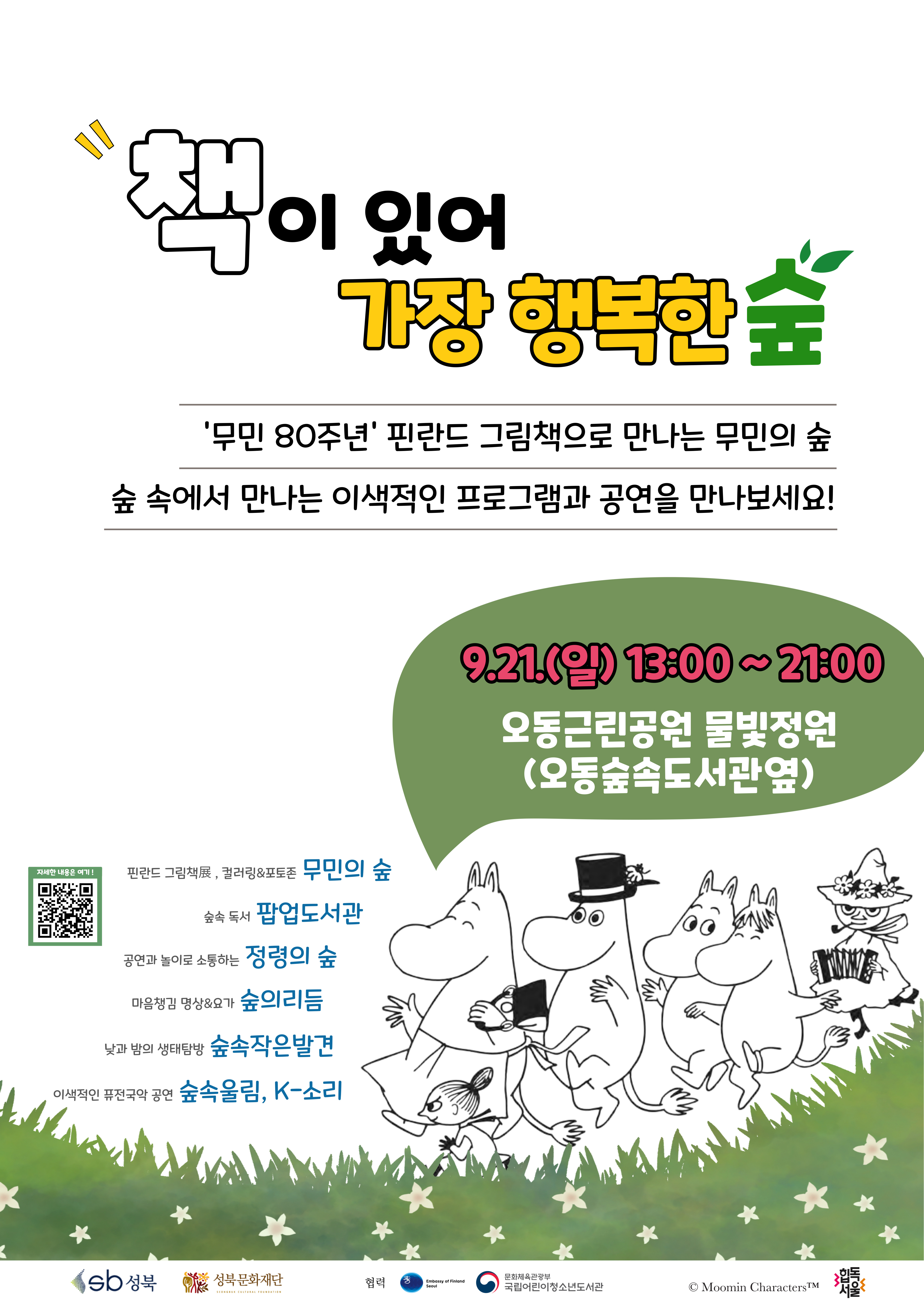 2025 <책이 있어 가장 행복한 숲> 안내 표지