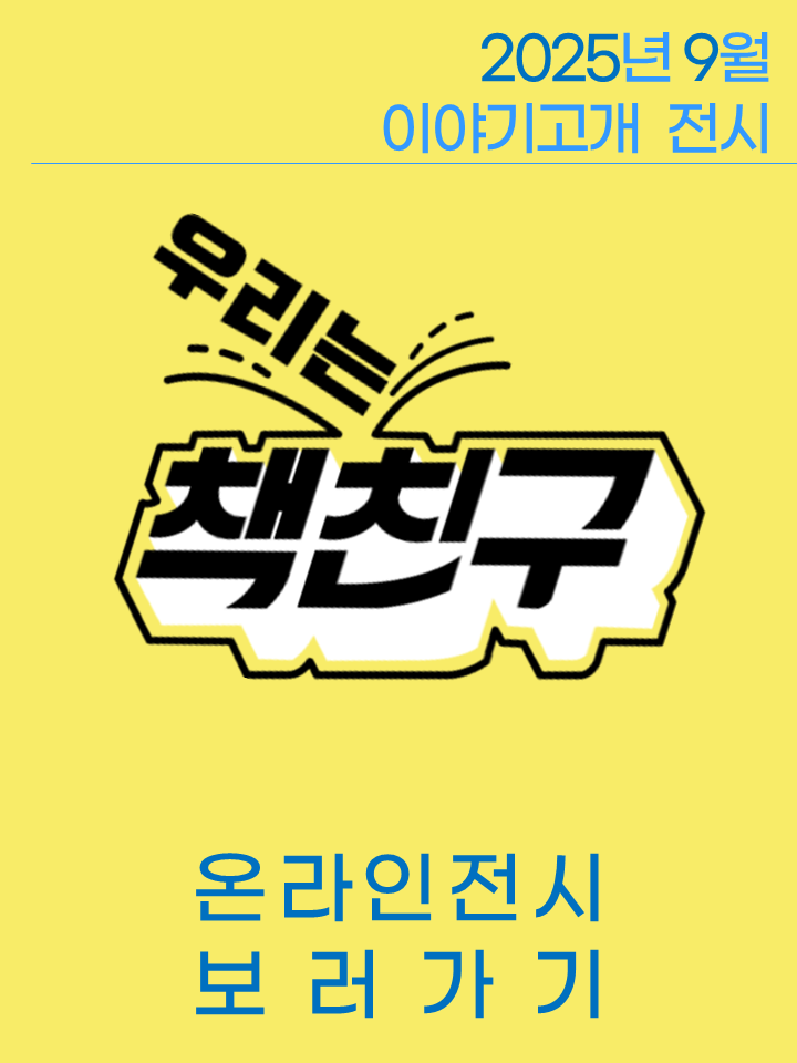 우리는 책친구 전시 <7-8월, 책친구들이 추천한 책> 표지