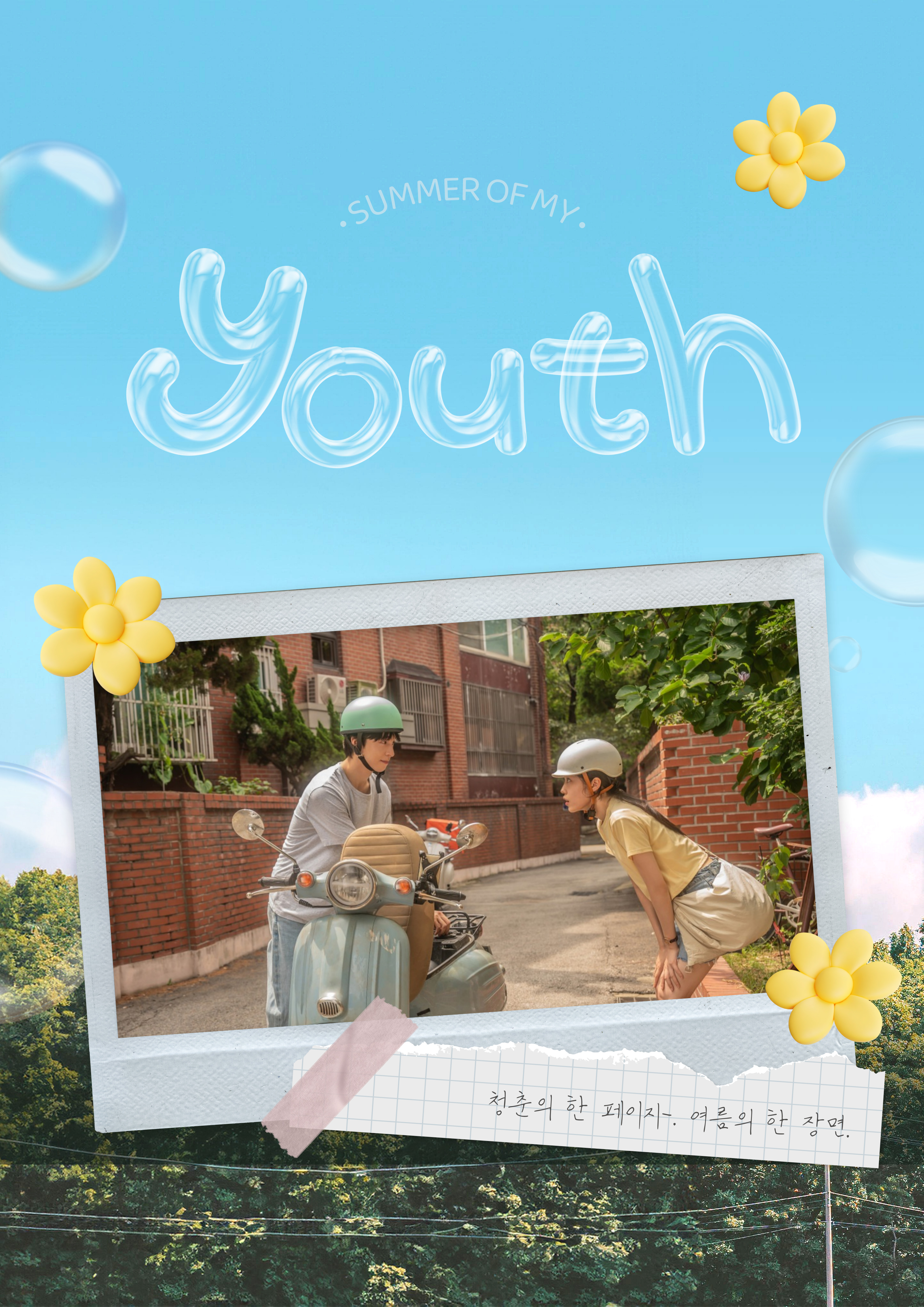 [성북정보도서관/9월] 청춘은 바로 지금 표지