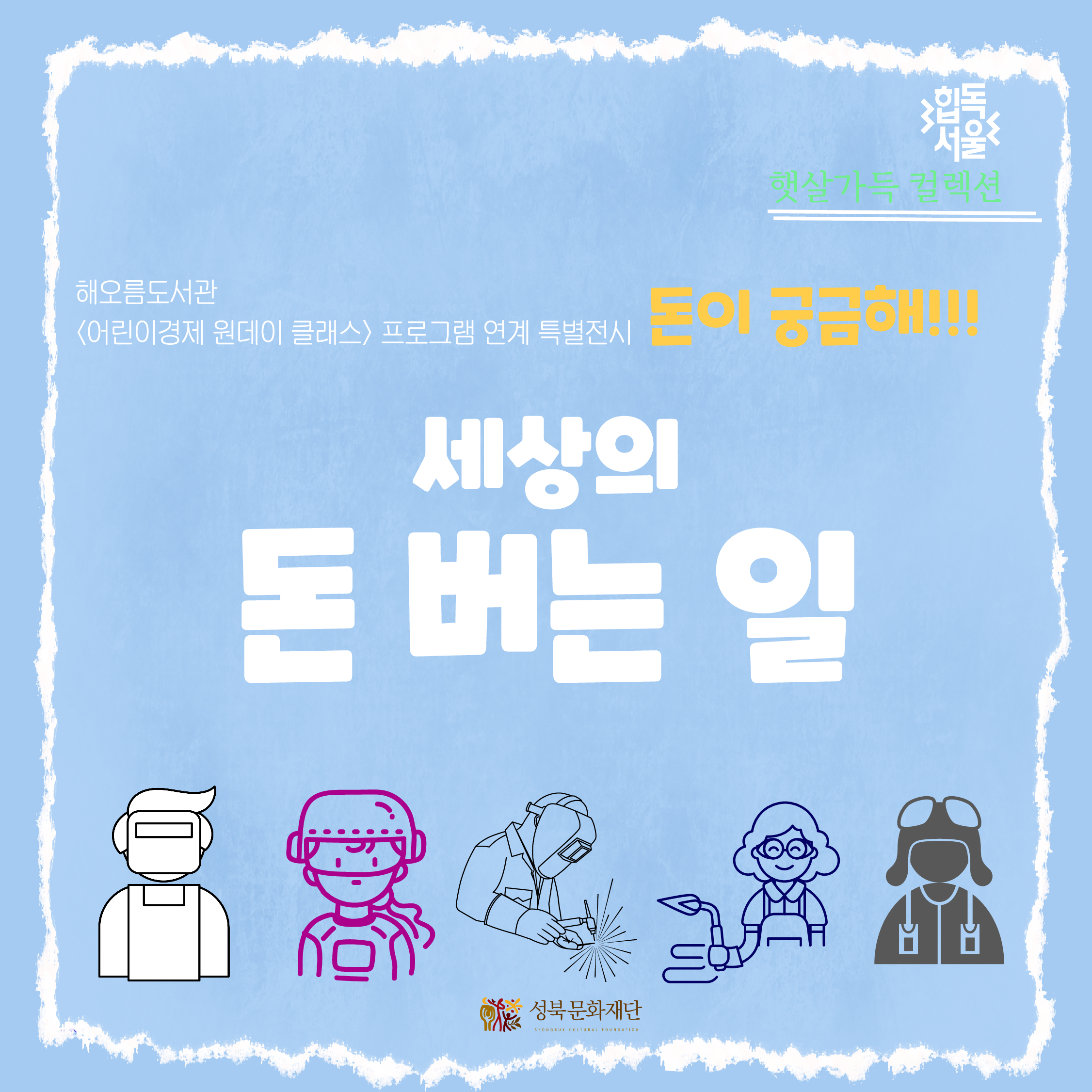 [햇살가득 컬렉션] 8월_어린이_세상의 모든 돈 버는 일 표지