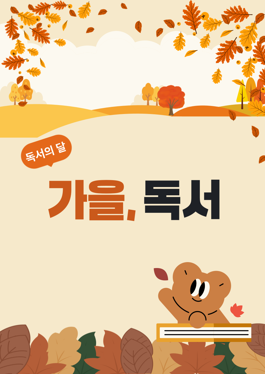 [성북정보도서관/9-10월] 가을,독서 표지