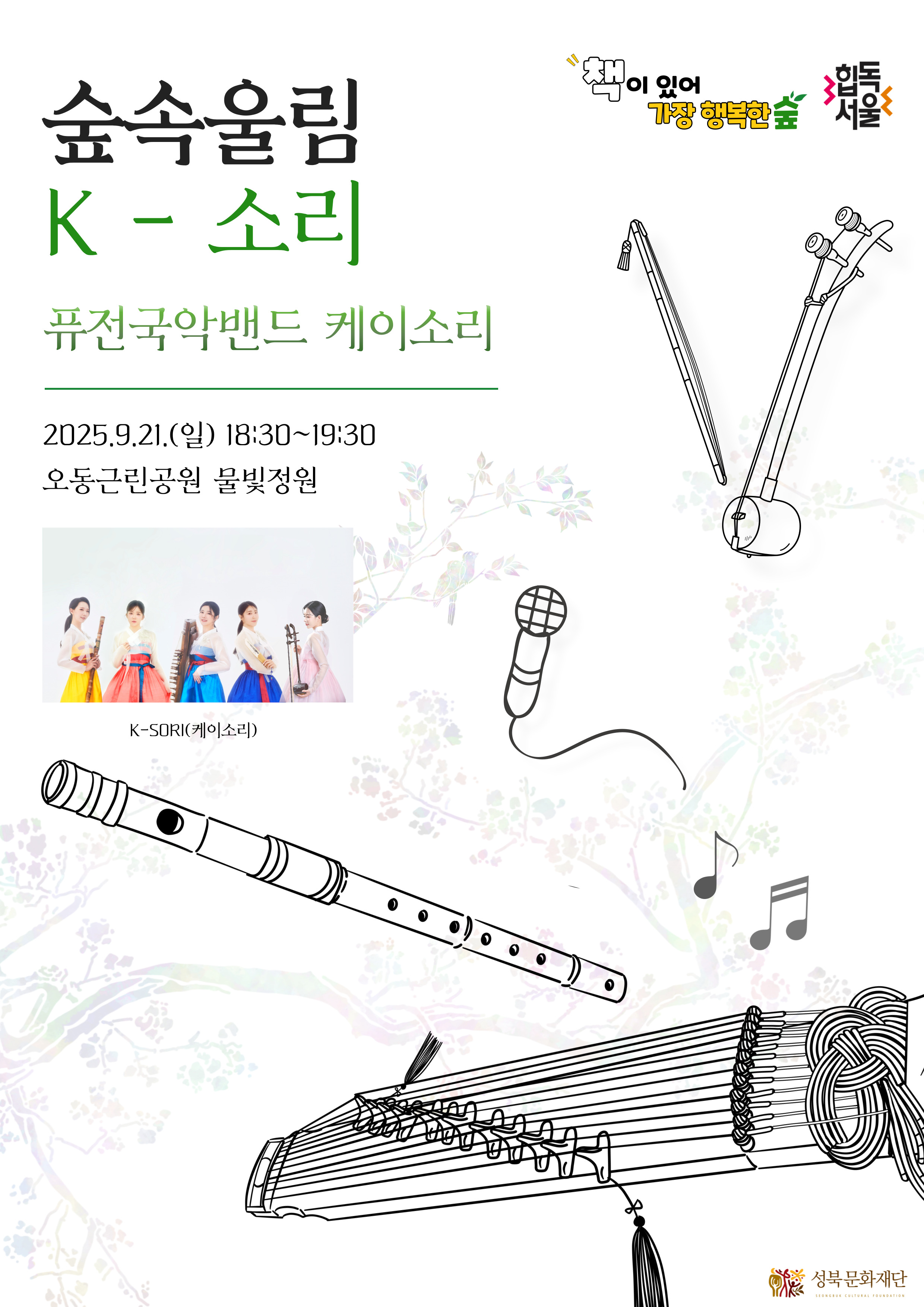 2025 <책이 있어 가장 행복한 숲: 숲속울림 K-소리> 표지