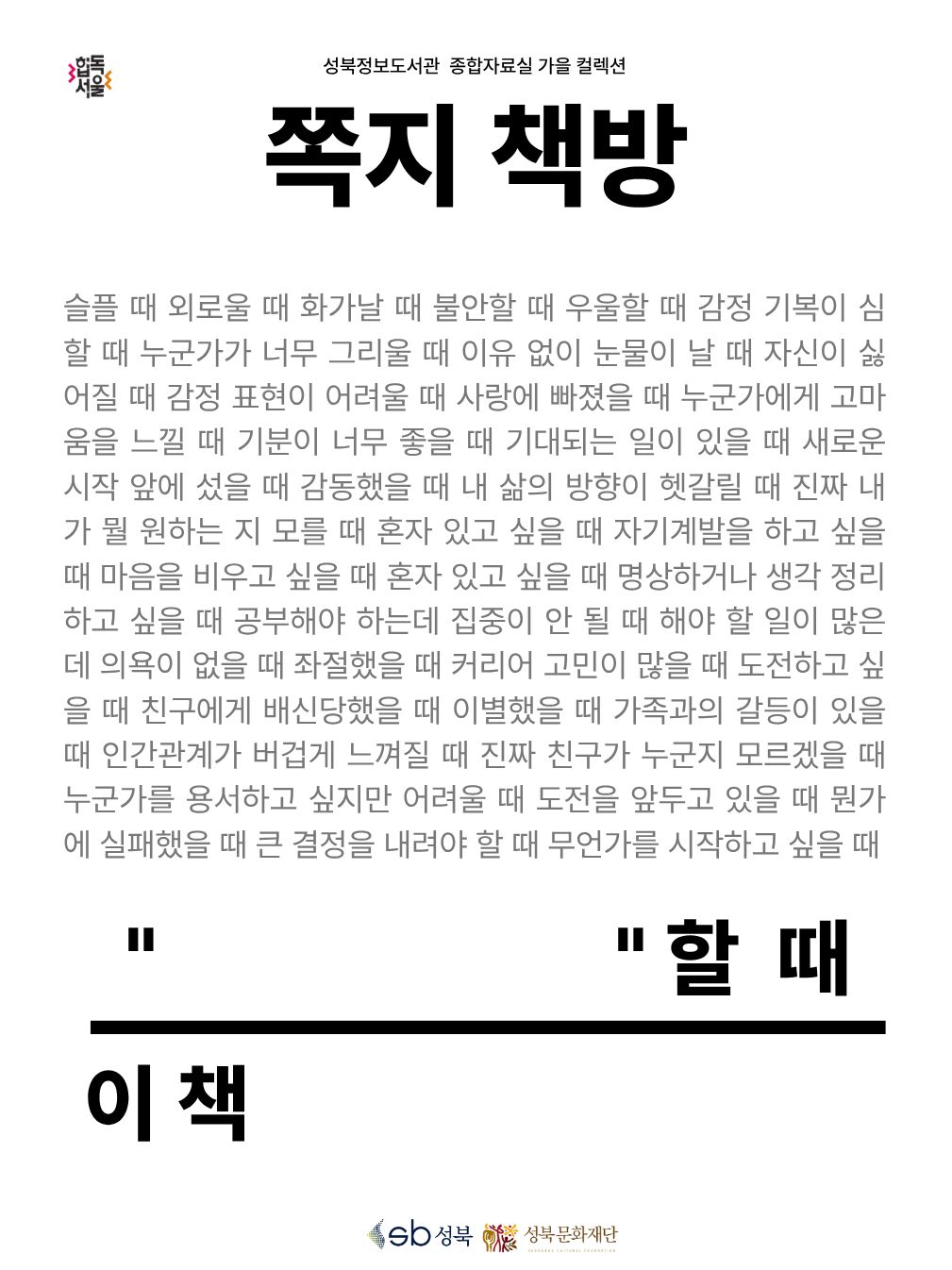 [성북정보도서관/가을] 쪽지책방 표지
