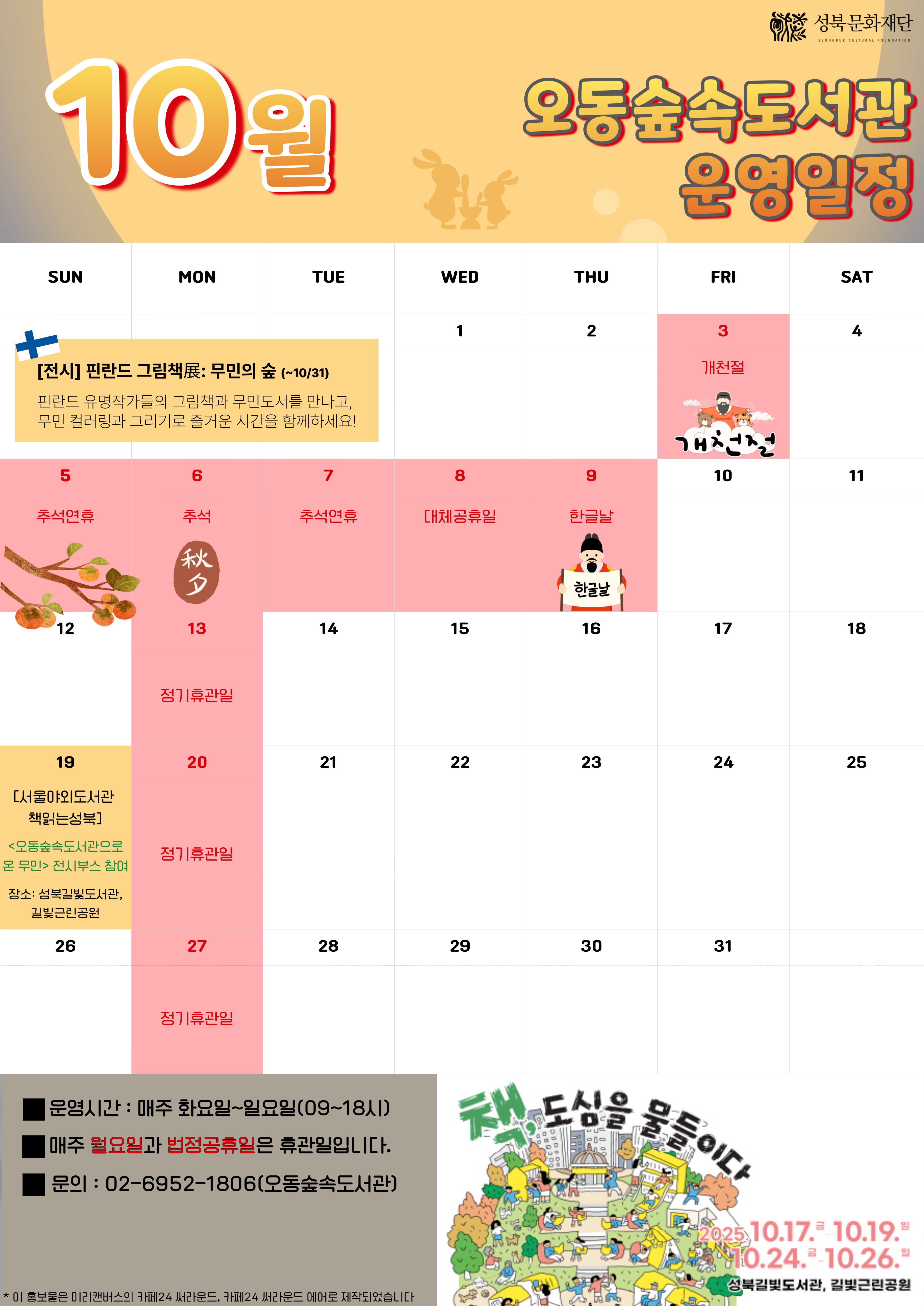 오동숲속도서관 10월 운영 안내 표지