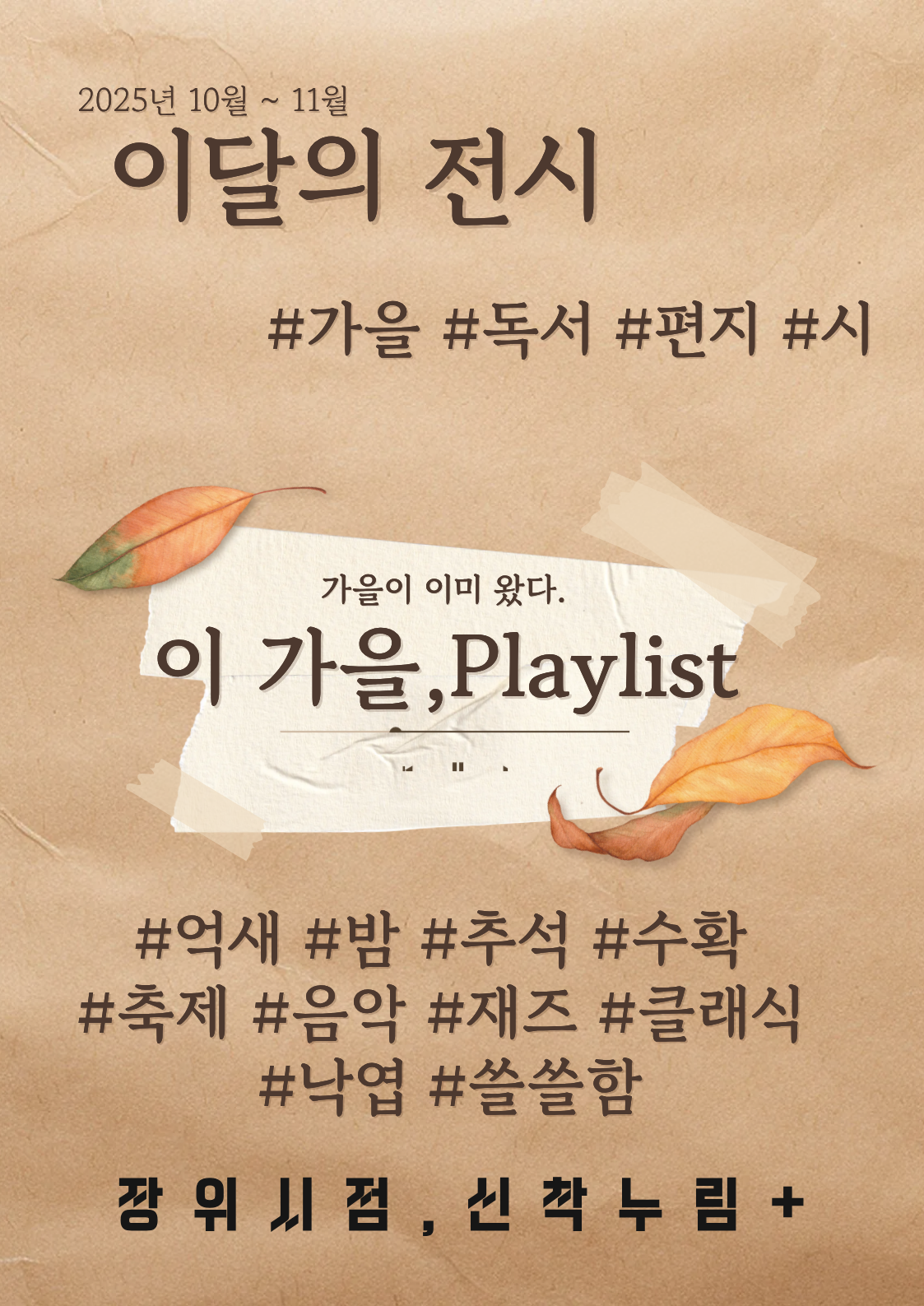 장위행복누림도서관 주제정보큐레이션_<장위시점, 신착누림+>(10~11월) : 이 가을, Playlist 표지