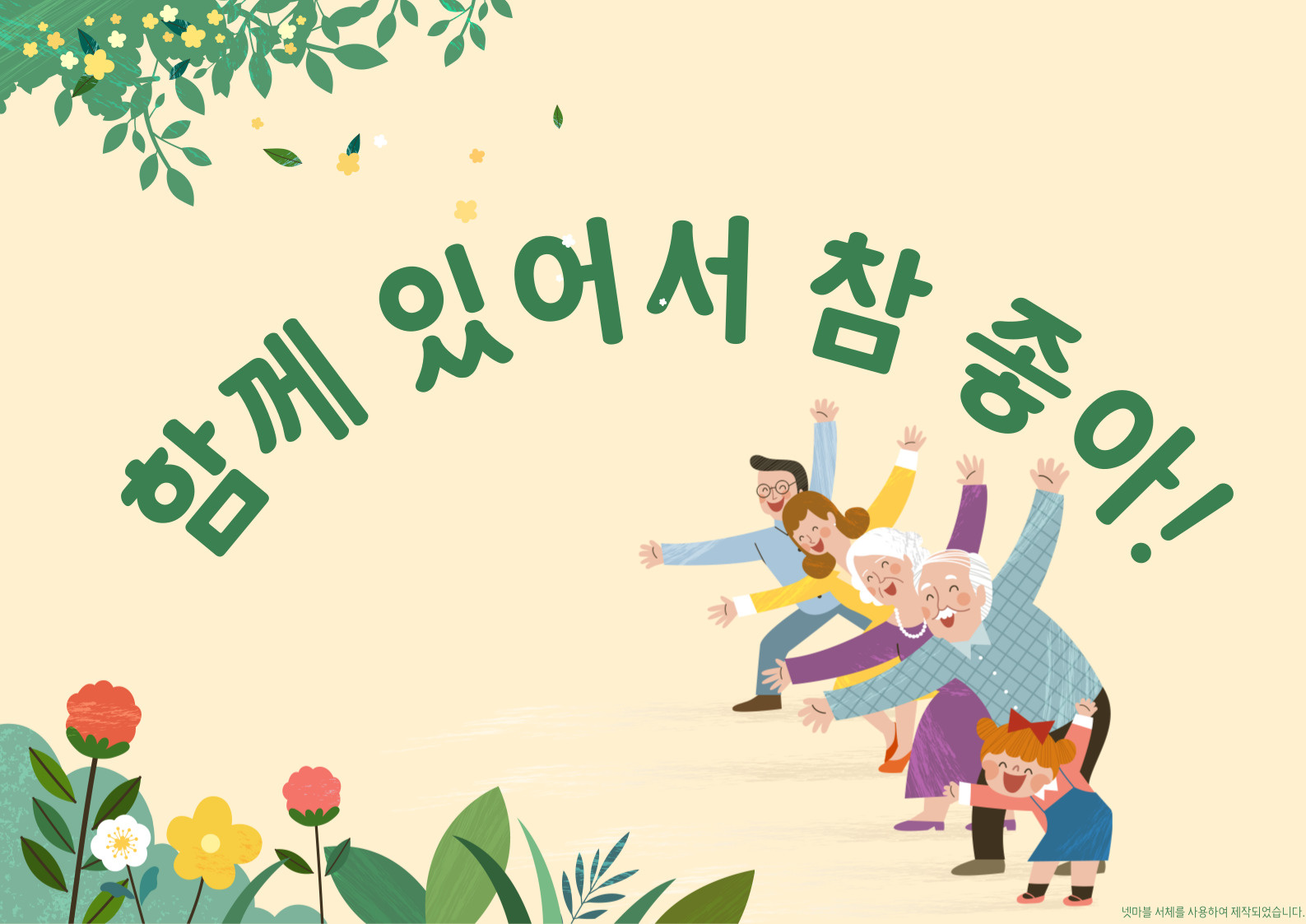 함께 있어서 참 좋아! 표지