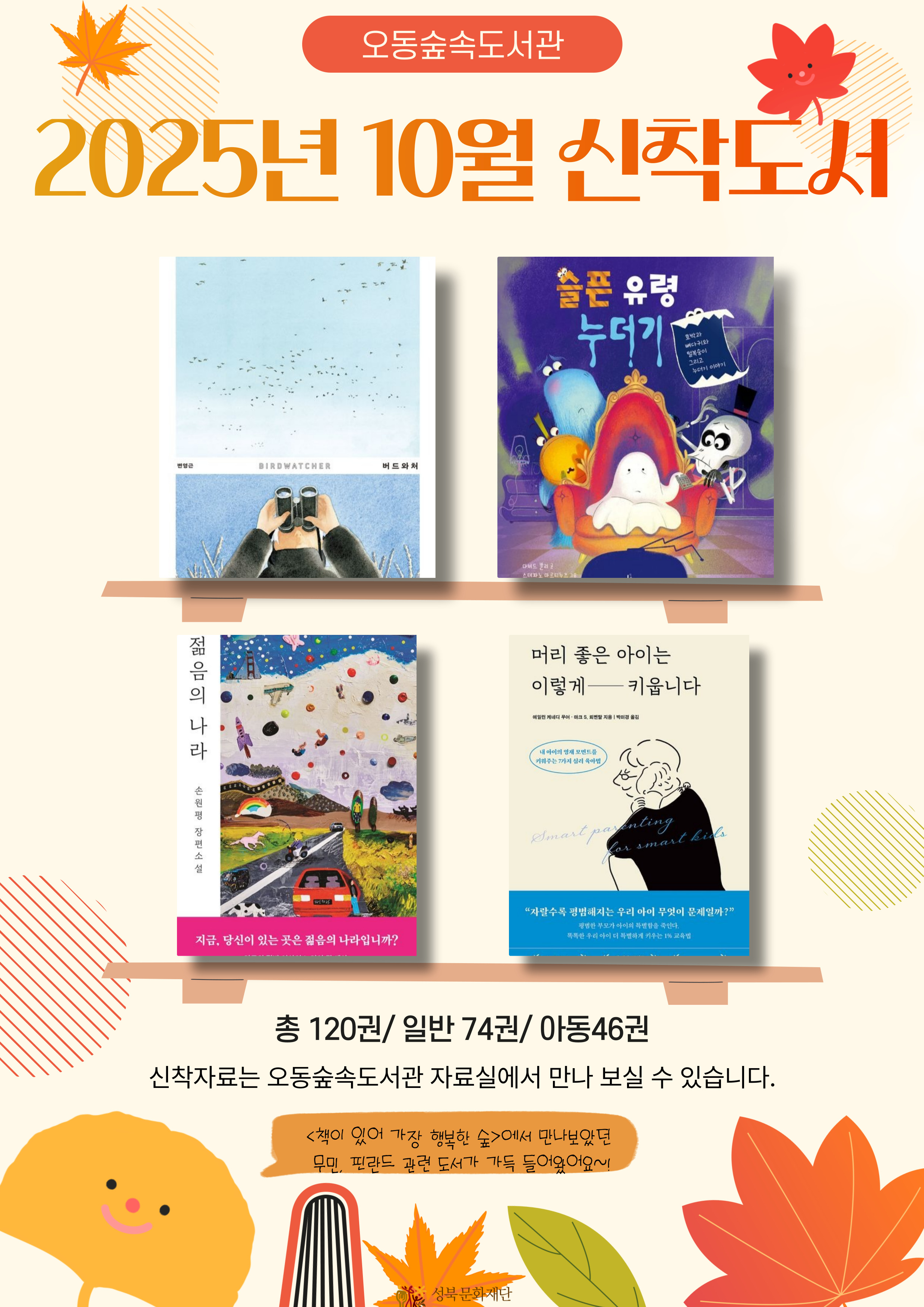 오동숲속도서관 2025년 10월 신착도서 안내 표지