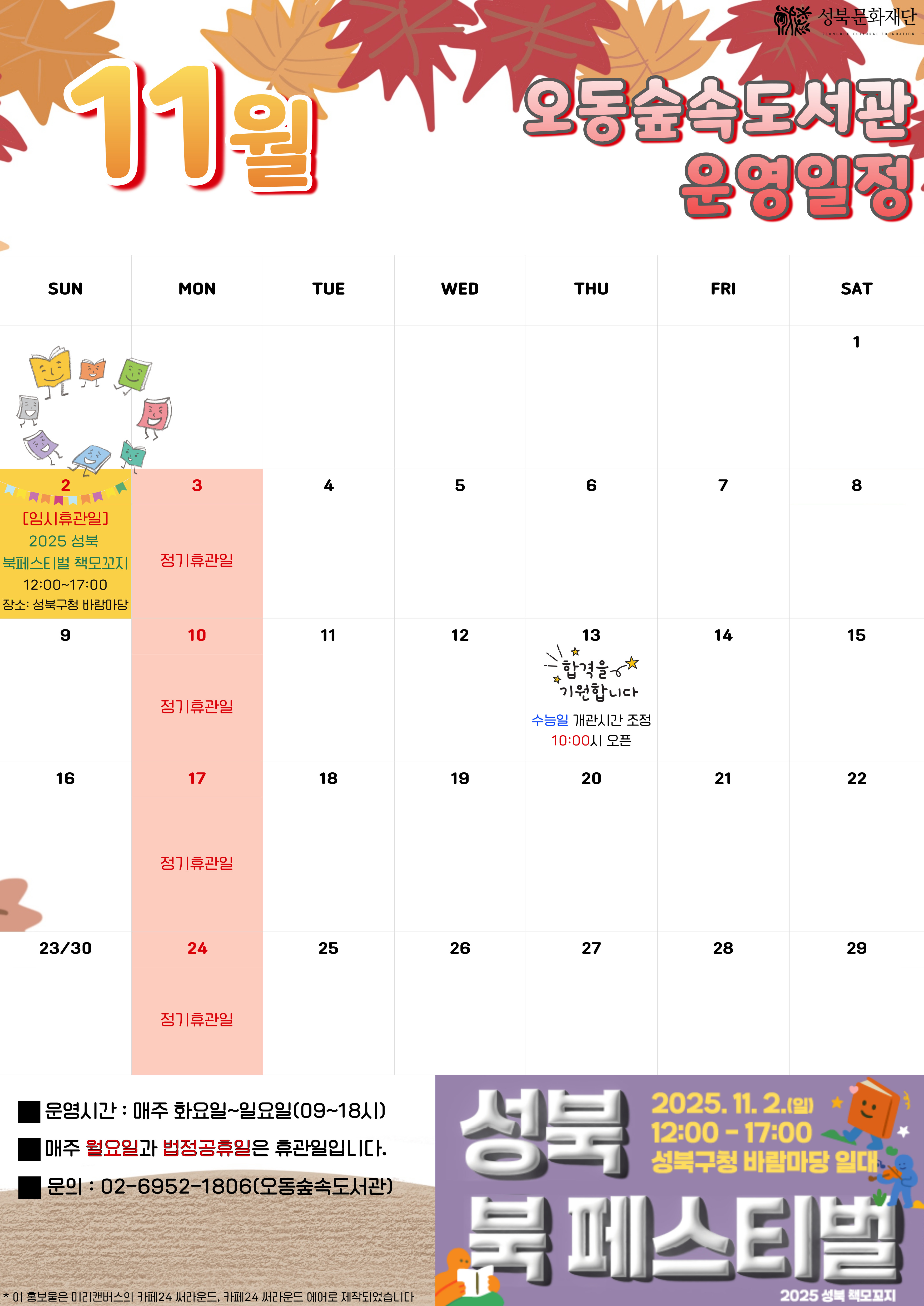 오동숲속도서관 11월 운영 안내 표지