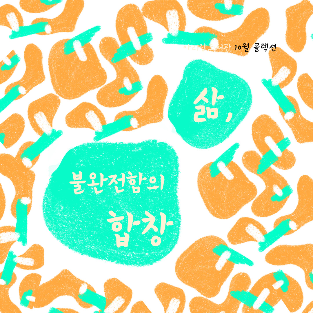 [아리랑도서관/10월]삶, 불완전함의 합창 표지