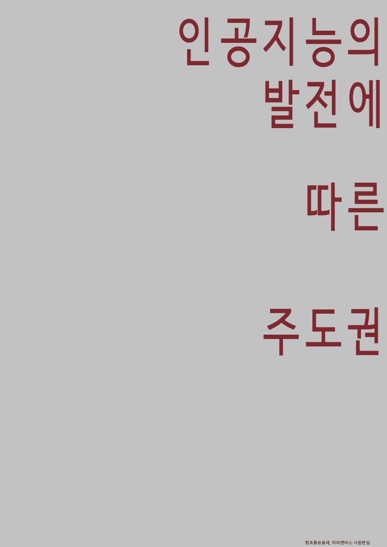 [아리랑도서관11월-12월]인공지능의 발전에 따른 주도권 표지
