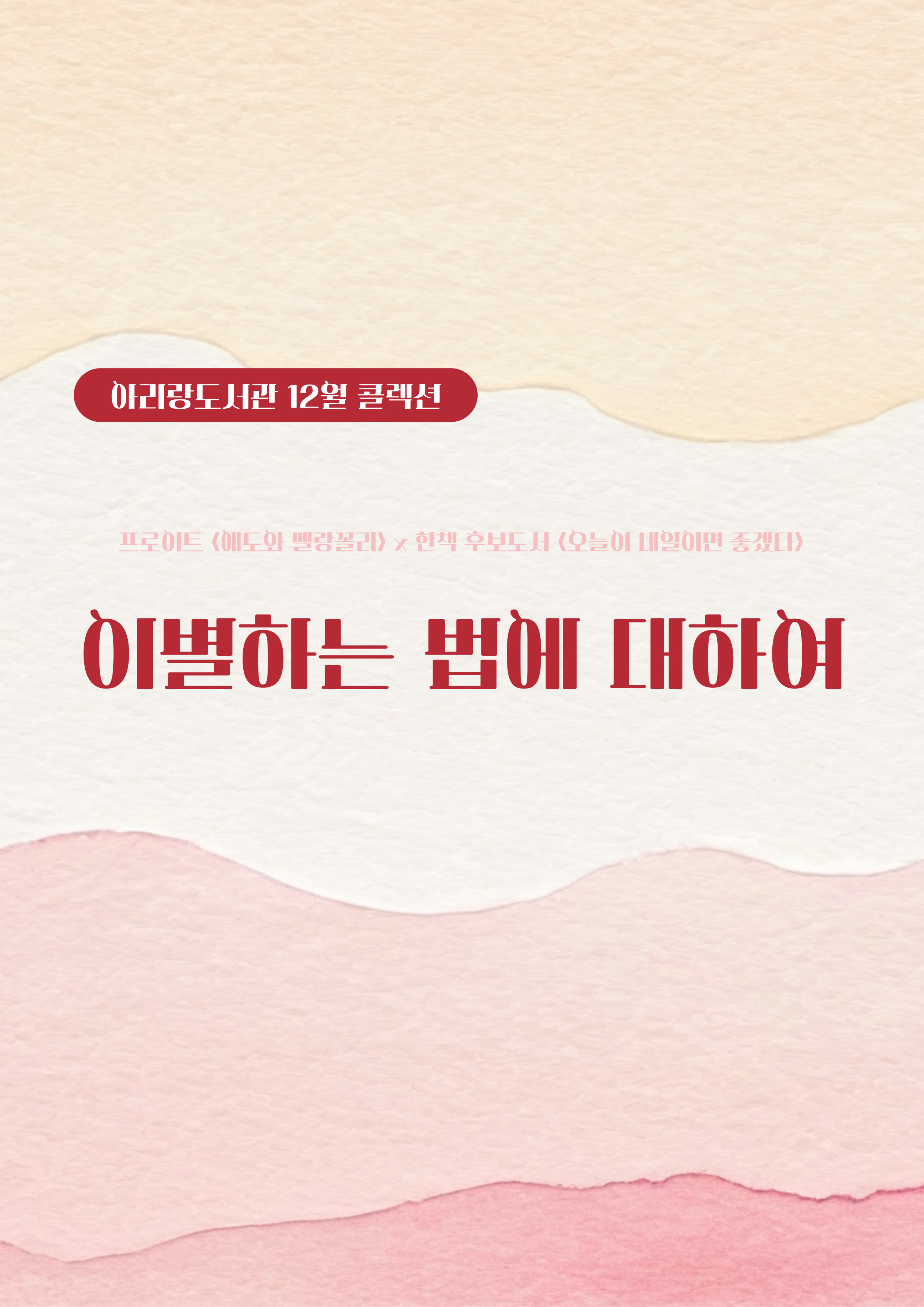 [아리랑도서관/12월]이별하는 법에 대하여 표지