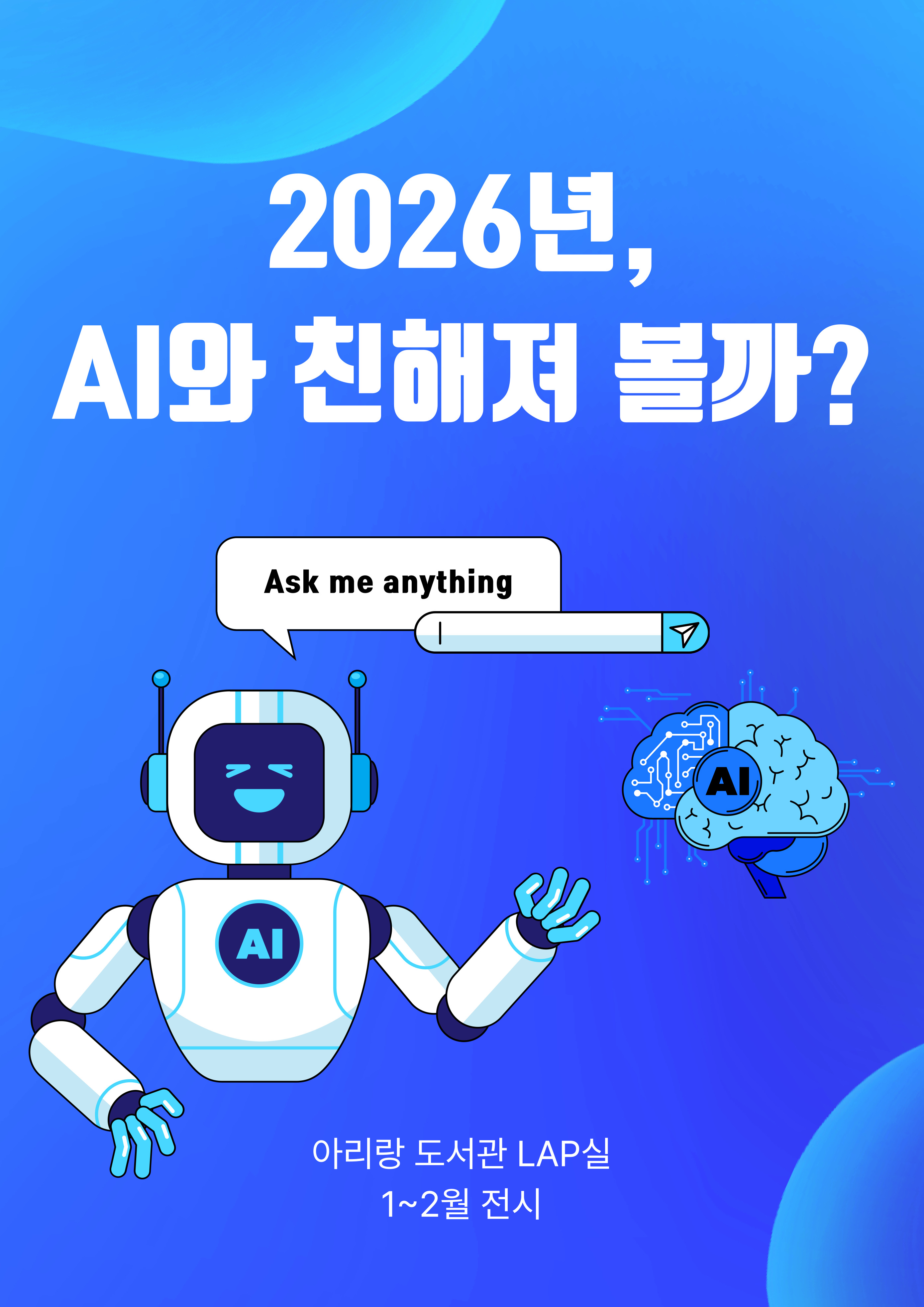 [아리랑도서관/1-2월] 2026년, AI와 친해져 볼까? 표지
