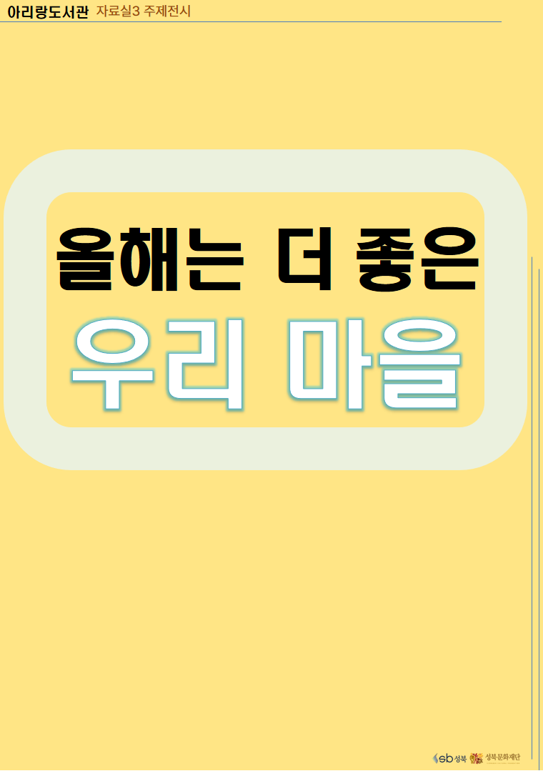 [2026.1-2]올해는 더 좋은 우리 마을 표지