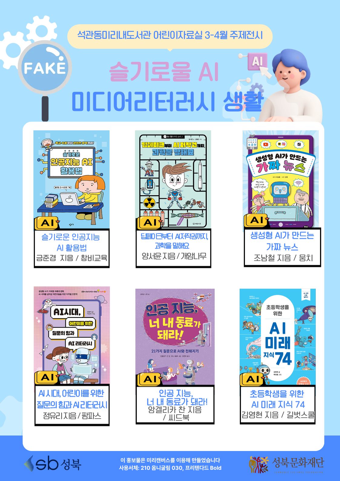 [전시] 석관동미리내도서관 3-4월 주제전시(어린이) <슬기로울 AI 미디어리터러시 생활> 표지