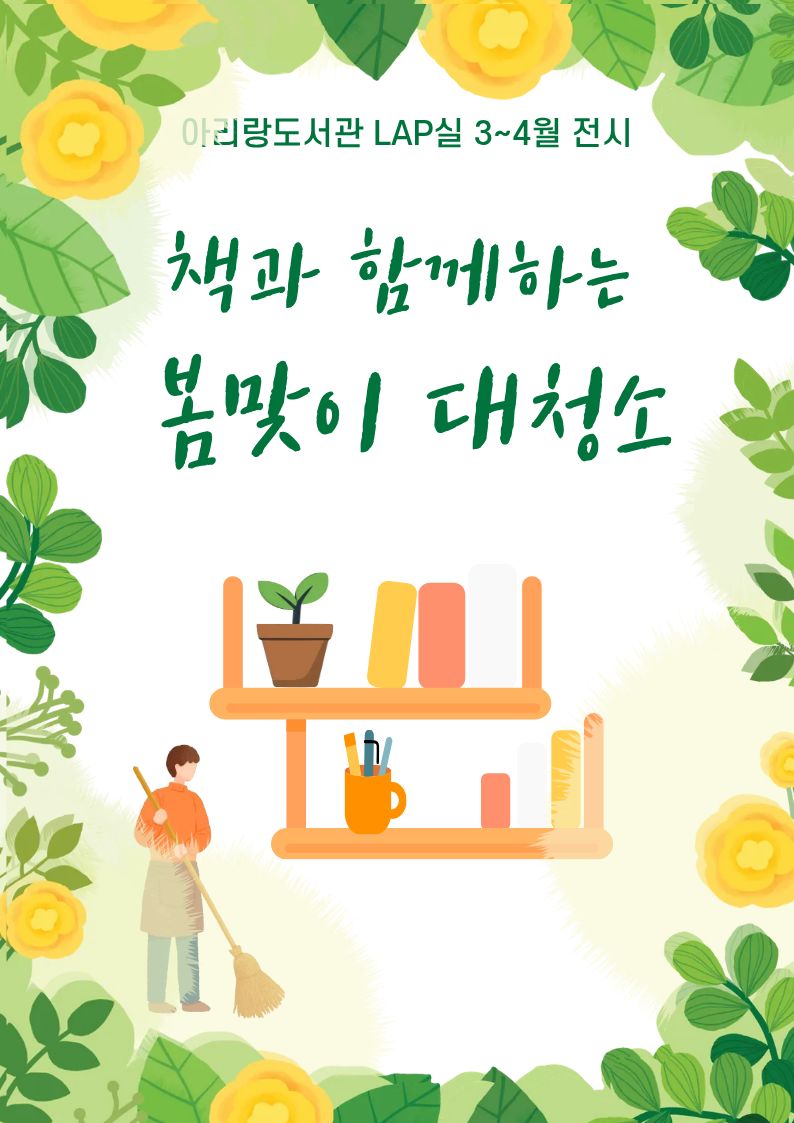 [아리랑도서관/3-4월] 책과 함께하는 봄맞이 대청소 표지