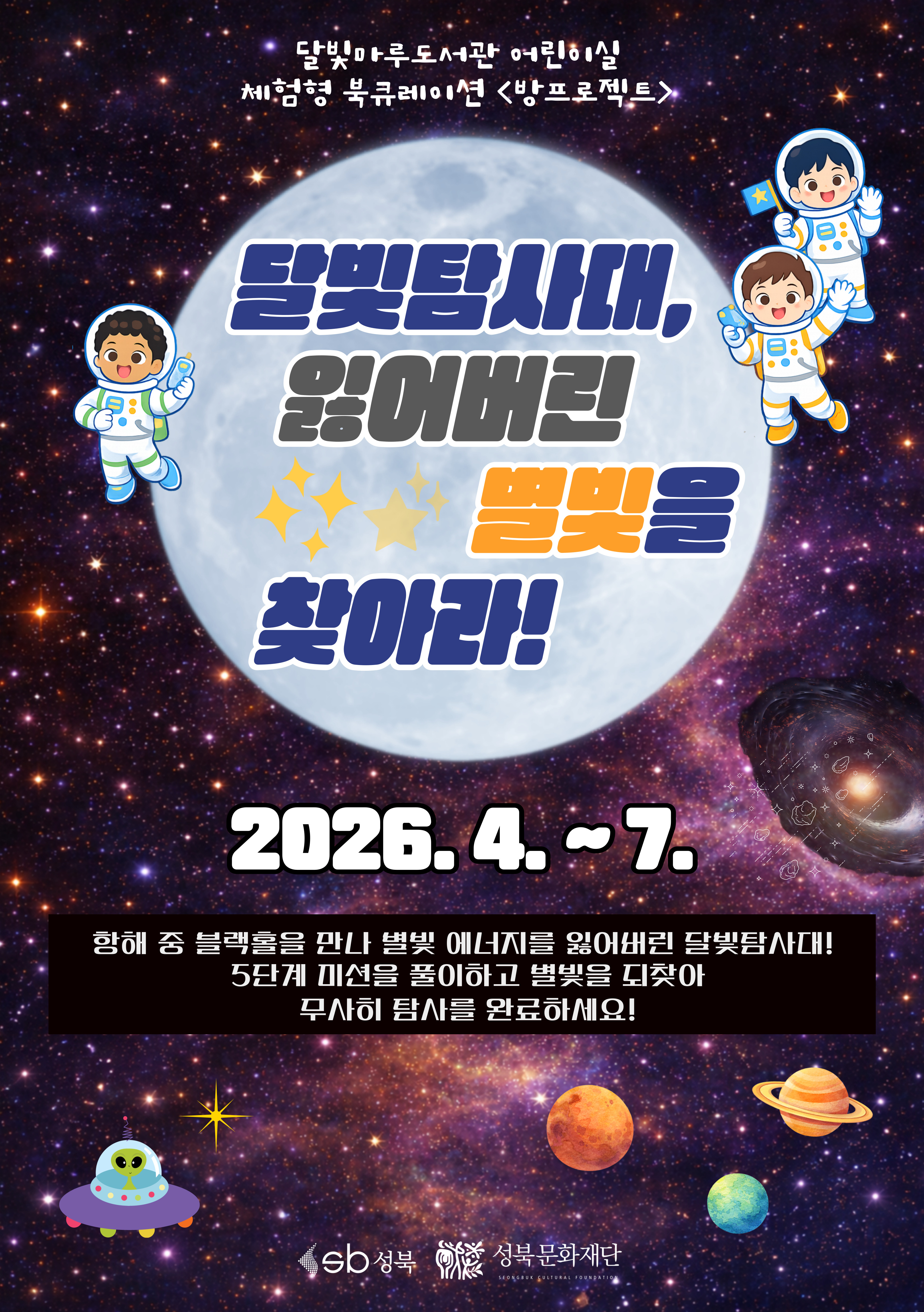 🚀달빛탐사대, 잃어버린 별빛을 찾아라!🌠 표지