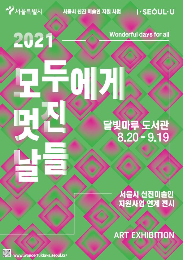 서울시 신진 미술인 전시 포스터.JPG