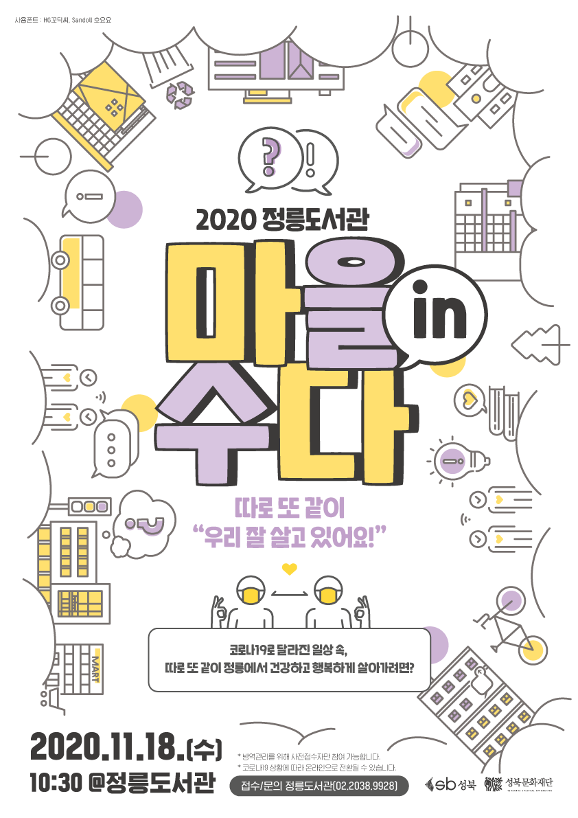 [포스터]2020마을인수다(정릉도서관).png