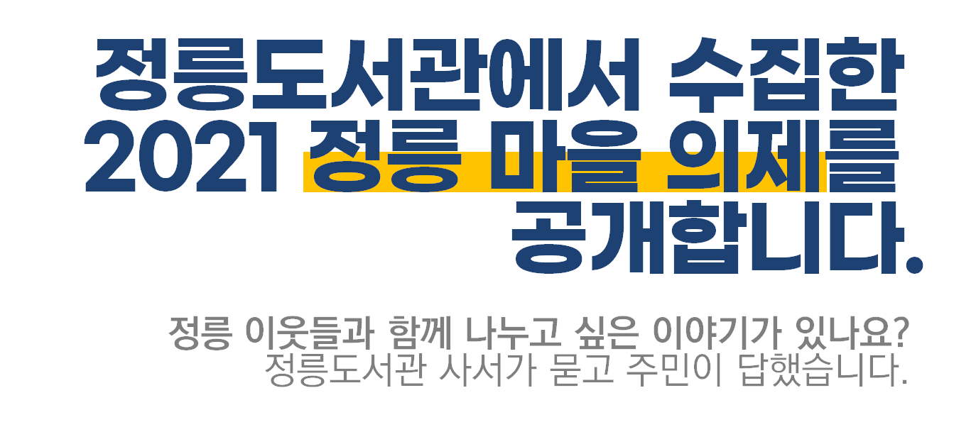 2021 정릉 마을 의제를 공개합니다.png