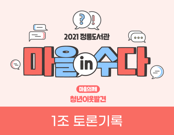 수정됨_2021 정릉도서관 마을in수다 홍보물(정릉마을소식).png