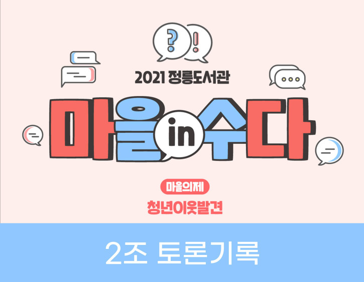 수정됨_2021 정릉도서관 마을in수다 홍보물(정릉마을소식)_2조.jpg