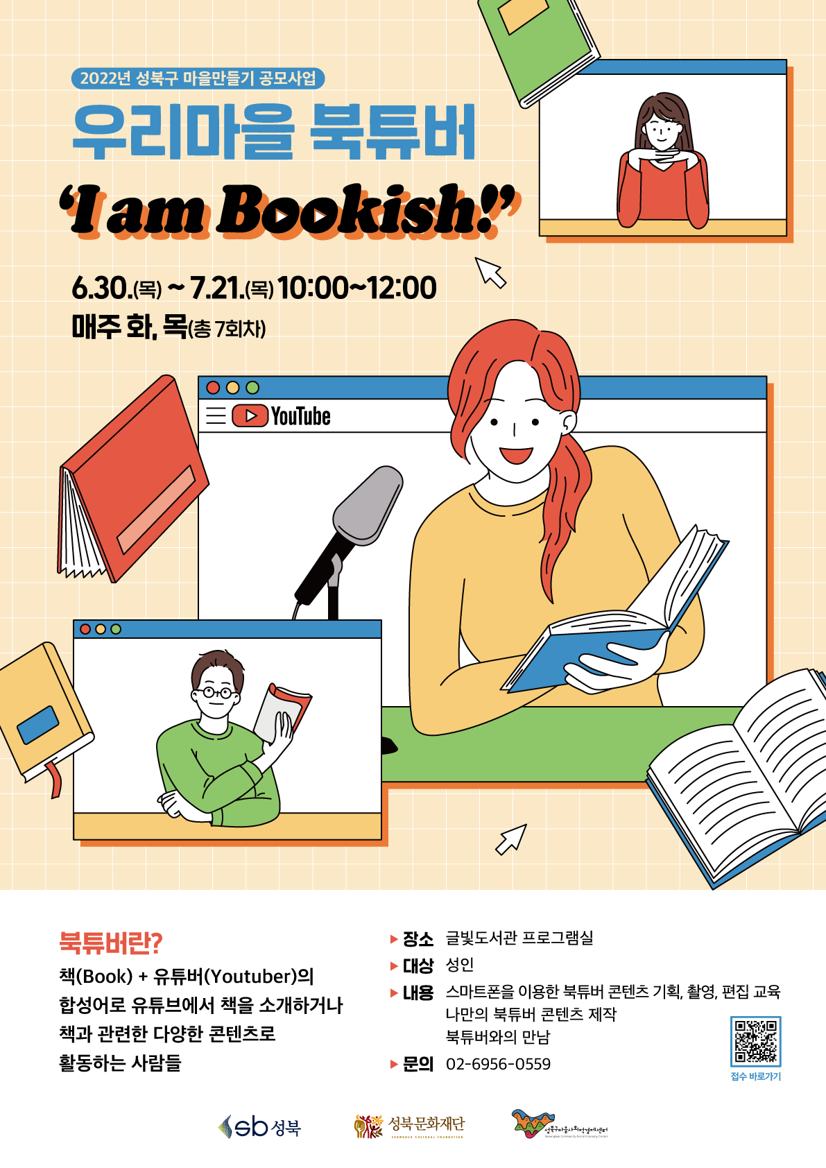 [마을만들기 공모사업 후기] 우리마을 북튜버 'I am Bookish!'