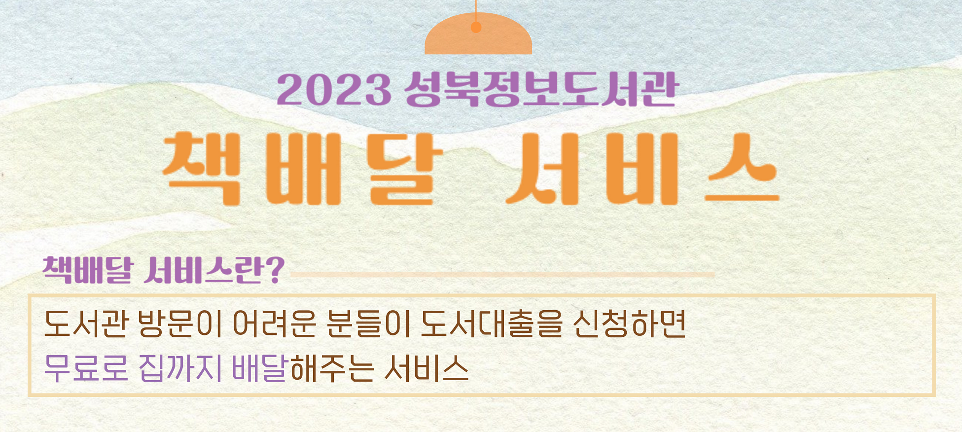 2023년 책배달 서비스 홍보 팝업