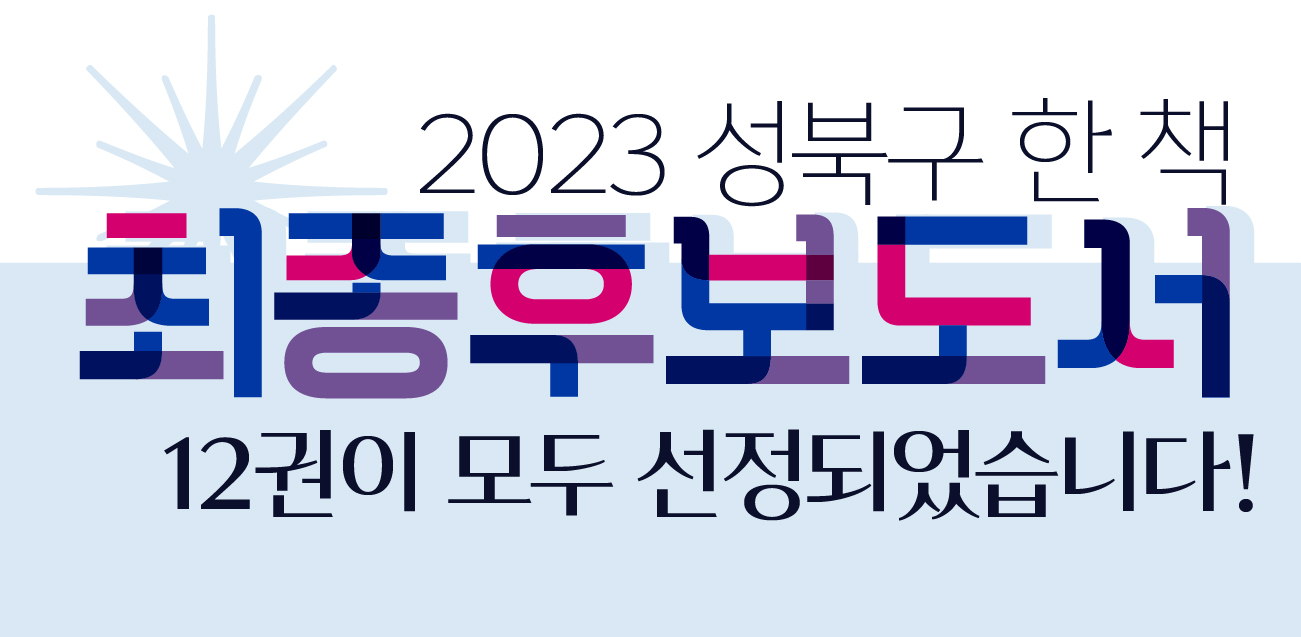 2023 성북구 한 책 최종후보도서를 소개합니다!! 👏