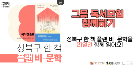[성북구 한 책 플랜 비-문학] ④ 『에이징 솔로』 함께 읽기