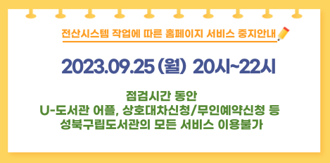 전산시스템 작업에 따른 홈페이지 서비스 중지 안내[9월25일 월요일 20시~22시]