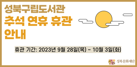 [안내] 2023년 성북구립도서관 추석 연휴 휴관 안내