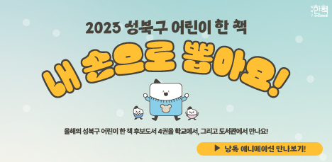 📢 2023 성북구 어린이 한 책 투표가 진행됩니다! 팝업