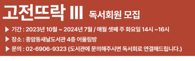 종암동새날도서관 독서회 <고전뜨락 3기> 회원 모집