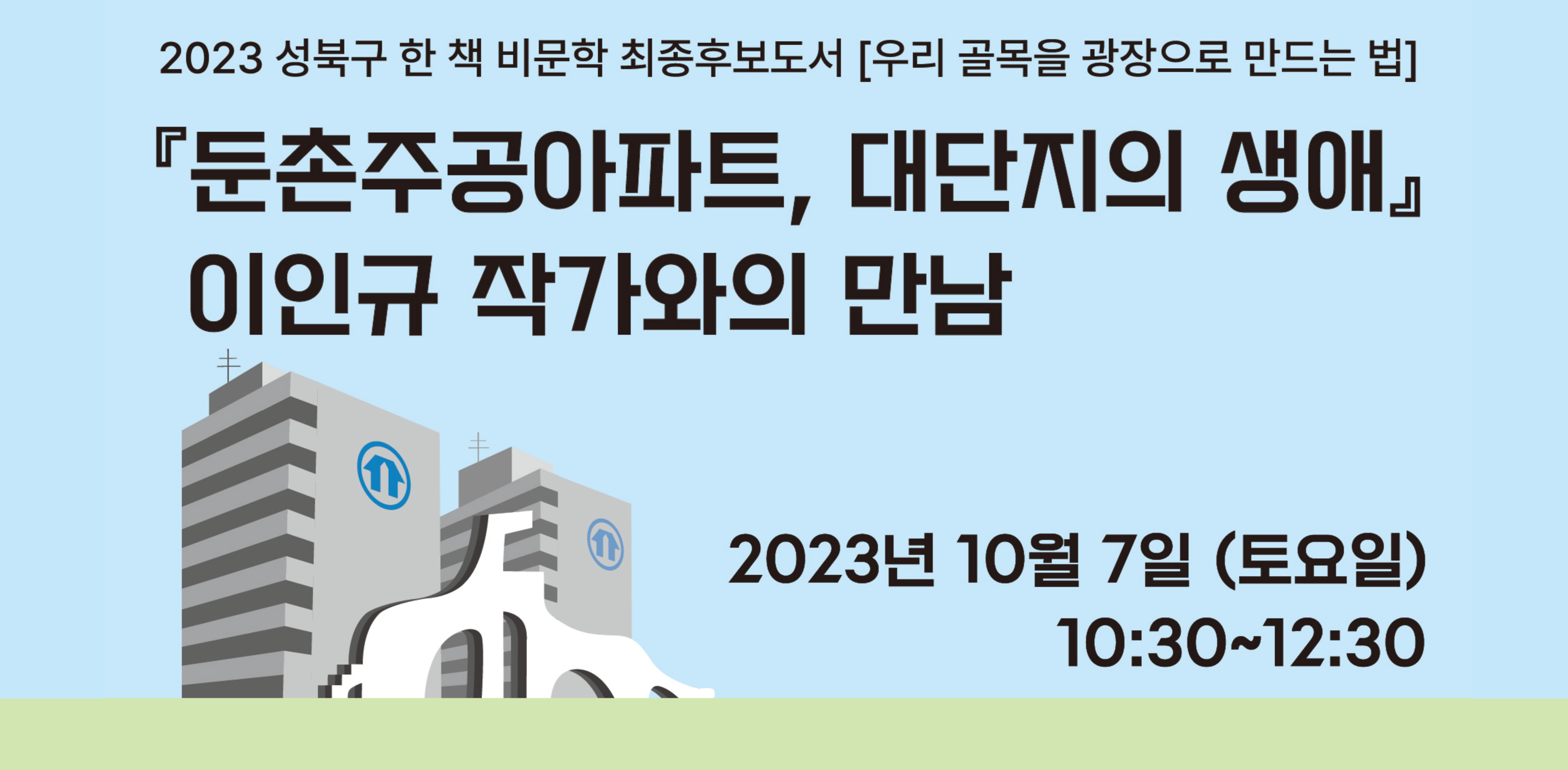 2023 성북구 비문학 한 책 최종후보도서 『둔촌주공아파트, 대단지의 생애』(이인규 지음, 마티)의 저자,   이인규 작가를 정릉도서관에 함께 만날 참여자를 모집합니다. 