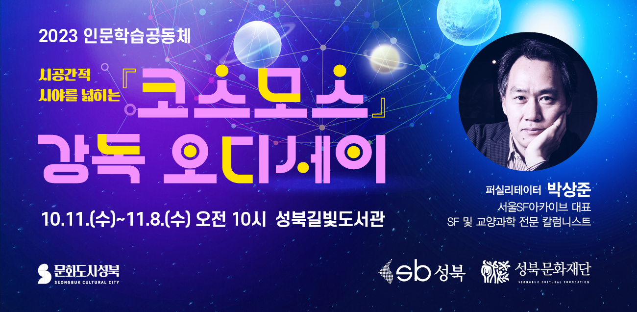 코스모스 강독 오디세이