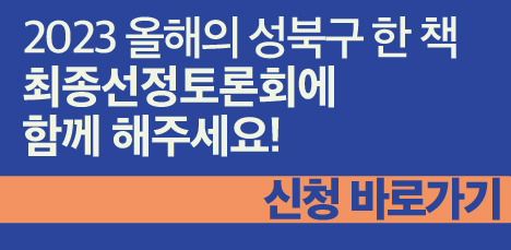 [모집] 2023 올해의 성북구 한 책 최종선정토론회에 함께 해주세요! 📚💬