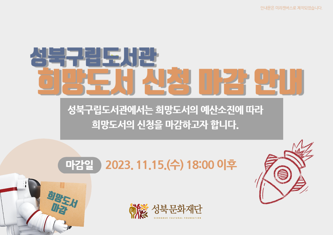 성북구립도서관 희망도서 신청 마감 안내