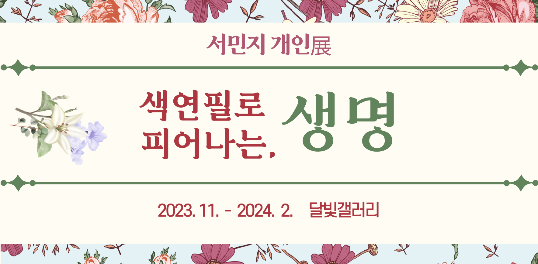 [달빛갤러리 전시] 서민지 개인전 : 색연필로 피어나는 생명