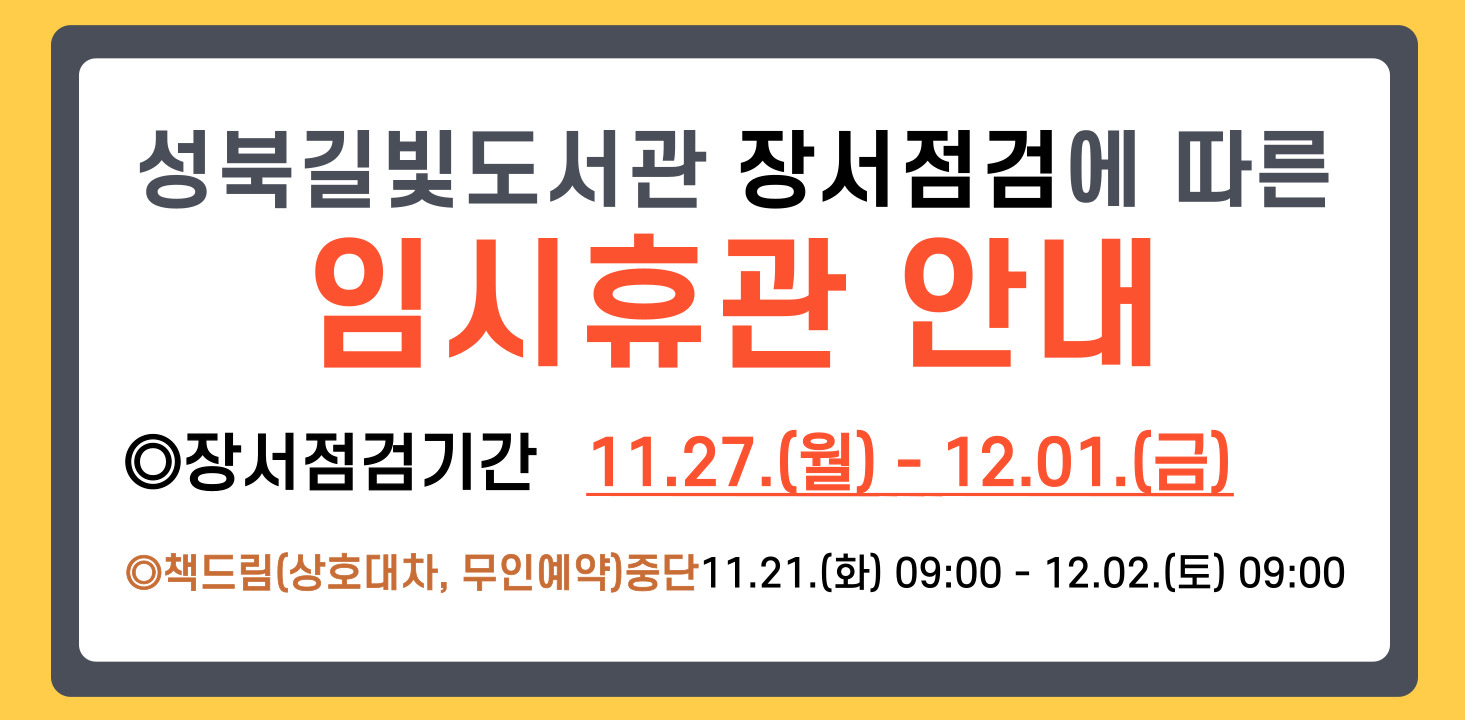 성북길빛도서관 장서점검 안내