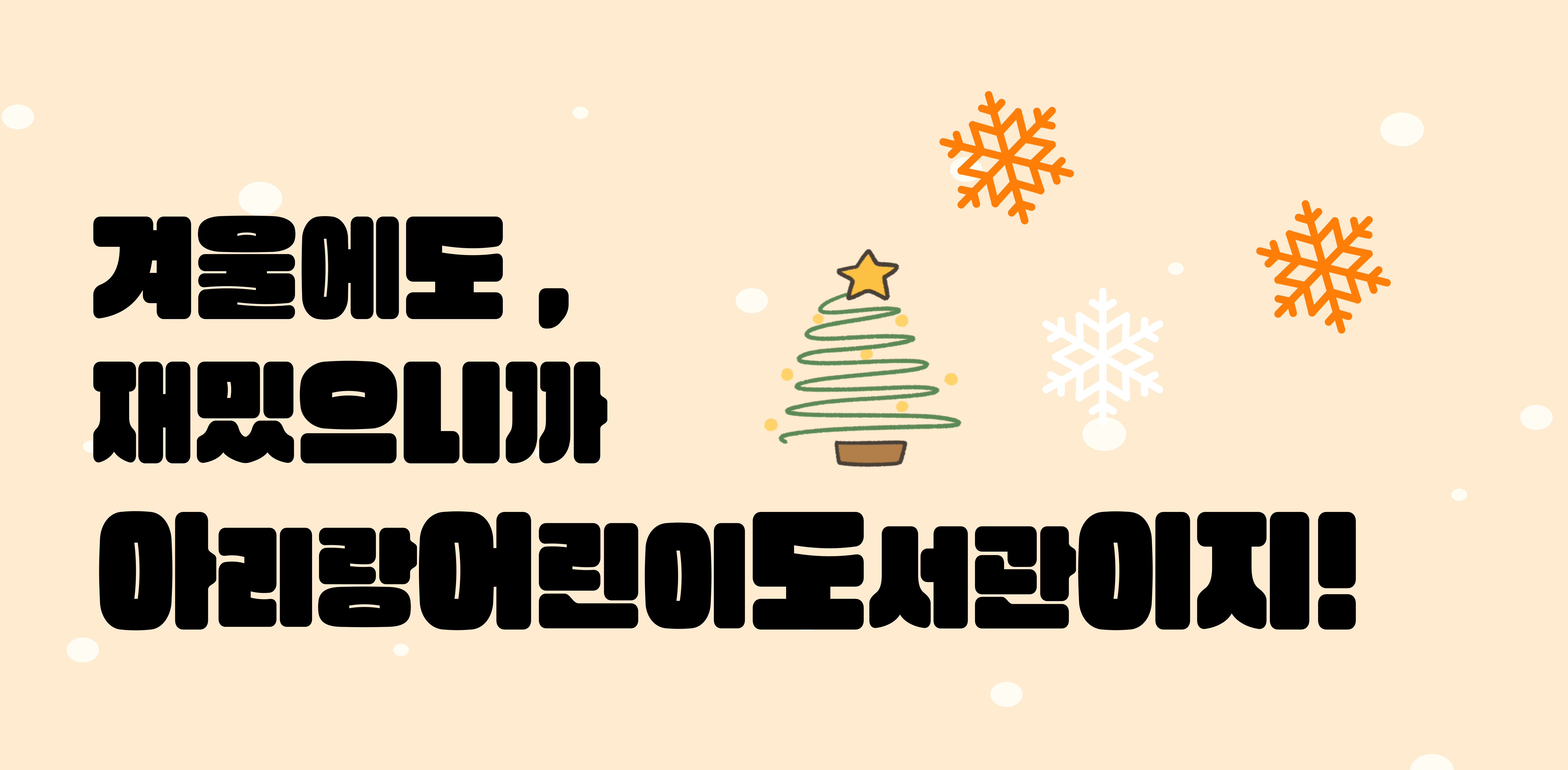 겨울에도, 재밌으니까 아리랑어린이도서관이지!
