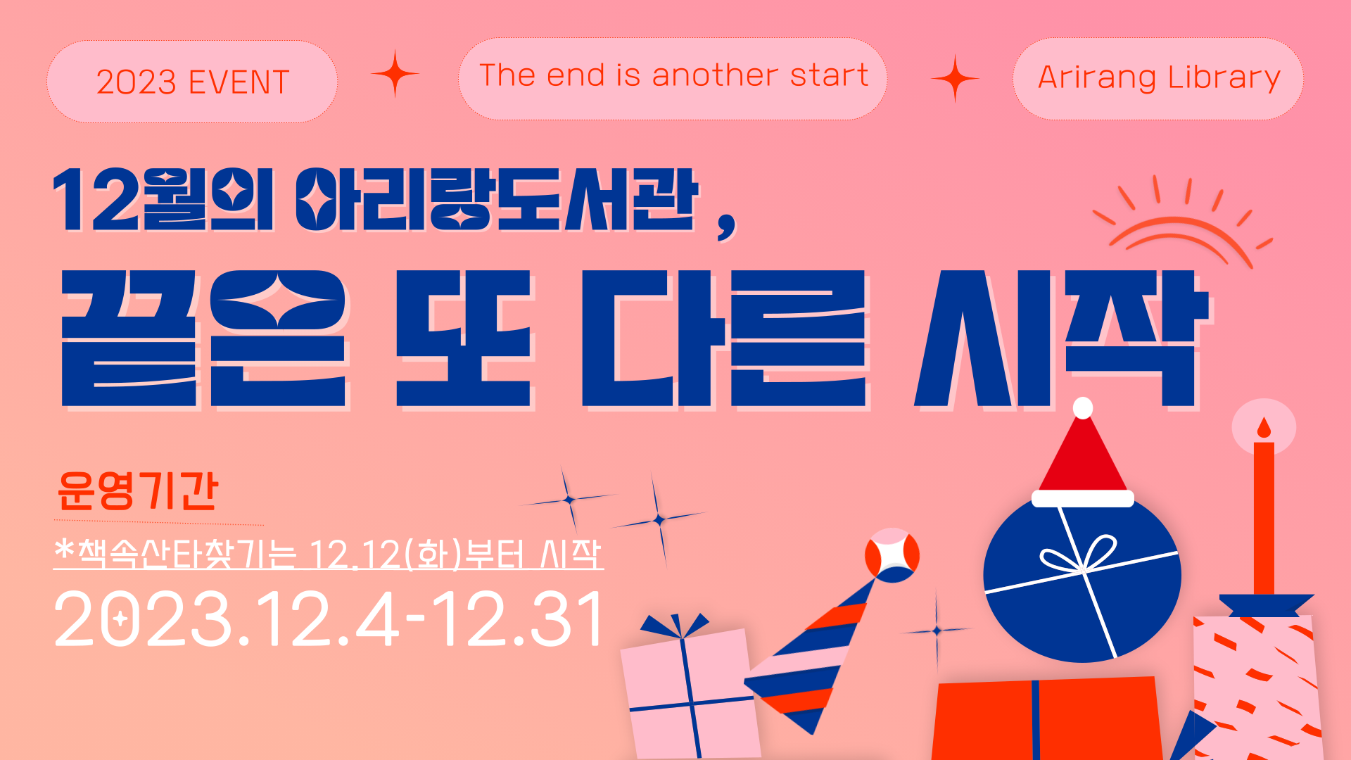 아리랑도서관 연말 행사 