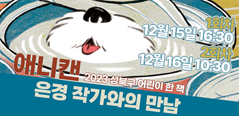 [모집] 2023 어린이 한 책 「애니캔」 은경 작가와의 만남 팝업